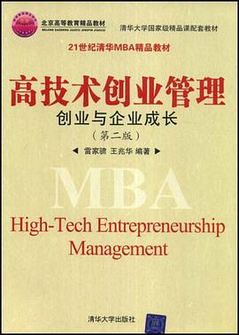 高技术创业管理 pdf epub mobi 下载