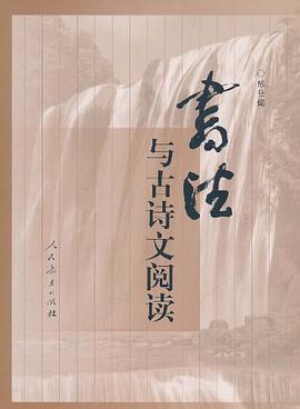 书法与古诗文阅读 pdf epub mobi 电子书 下载