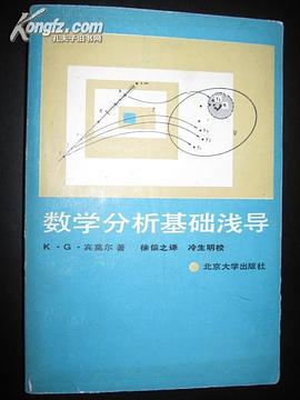数学分析基础浅导 pdf epub mobi 电子书 下载