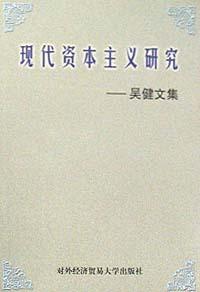 现代资本主义研究 pdf epub mobi 电子书 下载