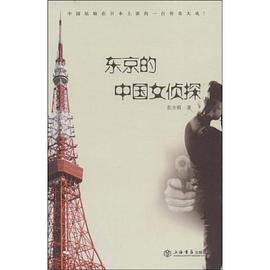 东京的中国女侦探 pdf epub mobi 电子书 下载