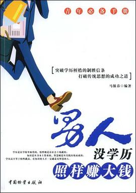 男人没学历照样赚大钱 pdf epub mobi 电子书 下载