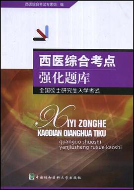 西医综合考点强化题库 pdf epub mobi 电子书 下载