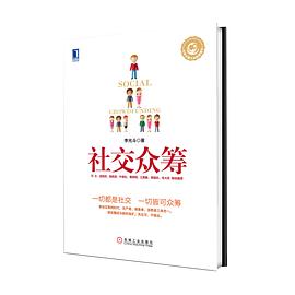 社交众筹 pdf epub mobi 电子书 下载