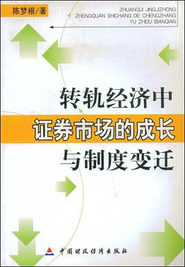 转轨经济中证券市场的成长与制度变迁 pdf epub mobi 电子书 下载