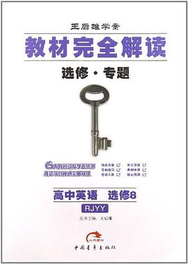 王后雄学案·教材完全解读 pdf epub mobi 电子书 下载