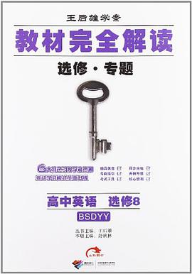 王后雄学案·教材完全解读 pdf epub mobi 电子书 下载