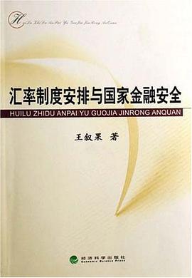 汇率制度安排与国家金融安全 pdf epub mobi 电子书 下载