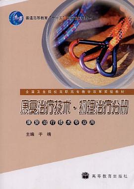 康复治疗技术物理治疗分册 pdf epub mobi 电子书 下载