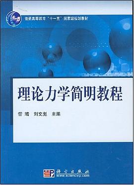 理论力学简明教程 pdf epub mobi 电子书 下载