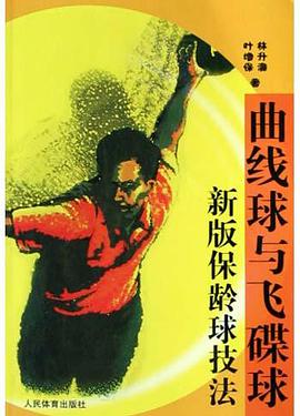 麯綫球與飛碟球 pdf epub mobi 電子書 下載