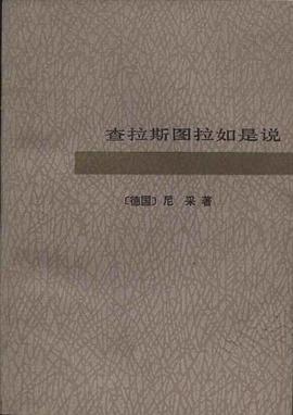 查拉斯图拉如是说 pdf epub mobi 电子书 下载