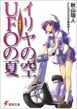 イリヤの空、UFOの夏〈その3〉 pdf epub mobi 電子書 下載
