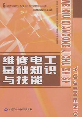维修电工基础知识与技能 pdf epub mobi 下载