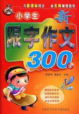 小学生新限字作文300字 pdf epub mobi 电子书 下载