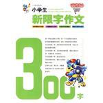 小学生新限字作文300字