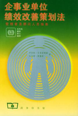 企事业单位绩效改善策划法 pdf epub mobi 电子书 下载