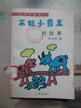 不做小霸王的故事