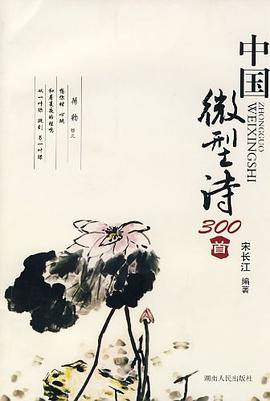 中国微型诗300首 pdf epub mobi 电子书 下载