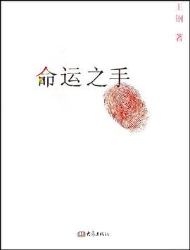 命运之手 pdf epub mobi 电子书 下载