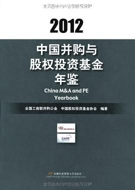 中国并购与股权投资基金年鉴 pdf epub mobi 电子书 下载