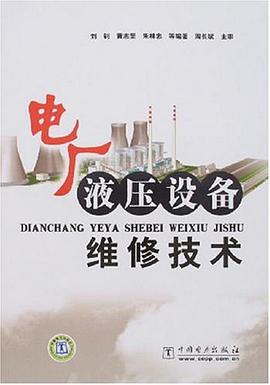 电厂液压设备维修技术 pdf epub mobi 电子书 下载