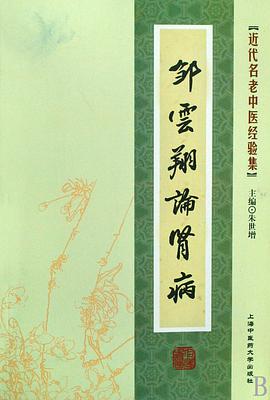 [近代名老中医经验集]-邹云翔论肾病 pdf epub mobi 电子书 下载