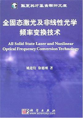 全固态激光及非线性光学频率变换技术 pdf epub mobi 电子书 下载