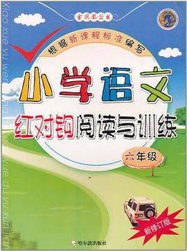 小学语文红对钩阅读与训练 pdf epub mobi 电子书 下载