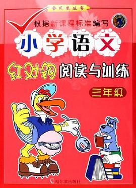 小学语文红对钩阅读与训练 pdf epub mobi 电子书 下载