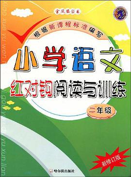 小学语文红对钩阅读与训练 pdf epub mobi 电子书 下载
