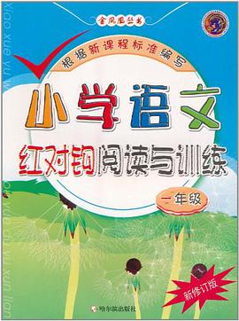 小学语文红对钩阅读与训练 pdf epub mobi 电子书 下载