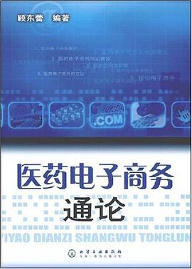 医药电子商务通论 pdf epub mobi 电子书 下载