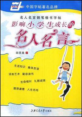 影响小学生成长的名人名言-名人名言钢笔楷书字帖 pdf epub mobi 电子书 下载