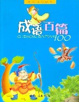 幼儿必读经典成语百篇 pdf epub mobi 电子书 下载