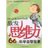 激发思维力的66个科学益智故事 pdf epub mobi 电子书 下载