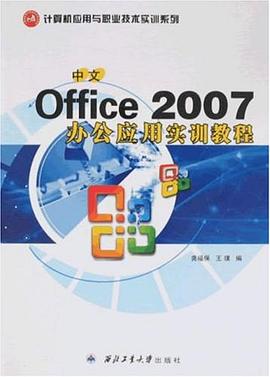 中文office 2007办公应用实训教程 pdf epub mobi 电子书 下载