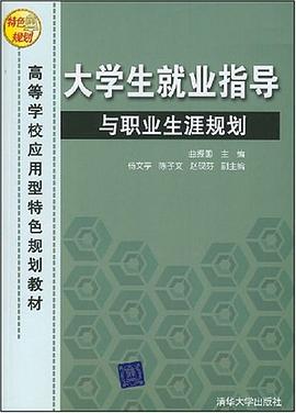 大学生就业指导与职业生涯规划 pdf epub mobi 电子书 下载
