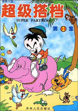 超级搭档 pdf epub mobi 电子书 下载