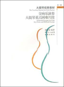 大提琴视奏教材（第二册） pdf epub mobi 电子书 下载