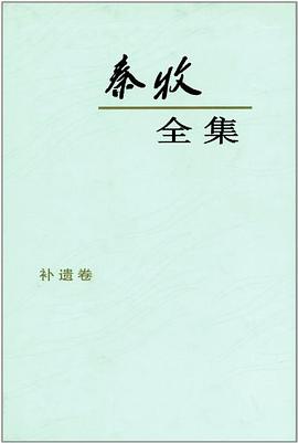 秦牧全集（补遗卷） pdf epub mobi 电子书 下载