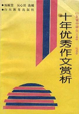 山东省中学生1980-1990--十年优秀作文赏析 pdf epub mobi 下载