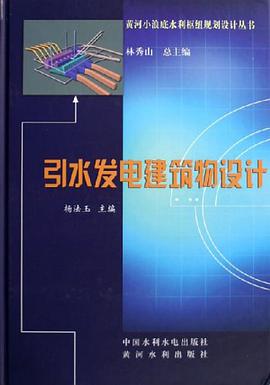 引水发电建筑物设计 pdf epub mobi 下载