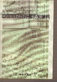 中国国民党党报历史研究