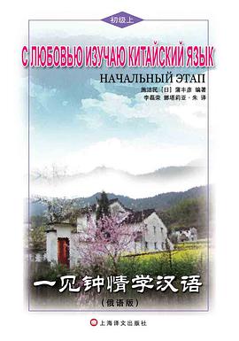 一见钟情学汉语（俄语版）（初级上）（含MP3） pdf epub mobi 电子书 下载