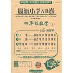 四年级数学(上)(配北京师范大学出版社实验教科书)-最新小学AB卷-(能力)(第7次改进版)