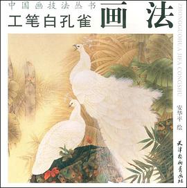 工笔白孔雀画法 pdf epub mobi 电子书 下载
