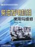 柴油发电机组使用与维修 pdf epub mobi 下载