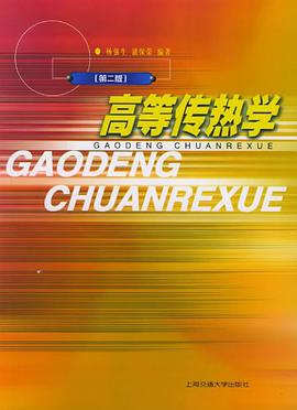 高等传热学 pdf epub mobi 电子书 下载