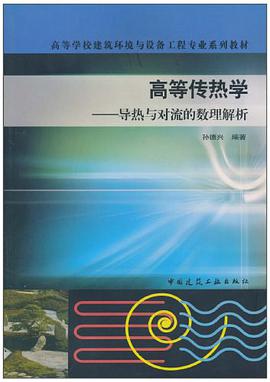 高等传热学 pdf epub mobi 电子书 下载